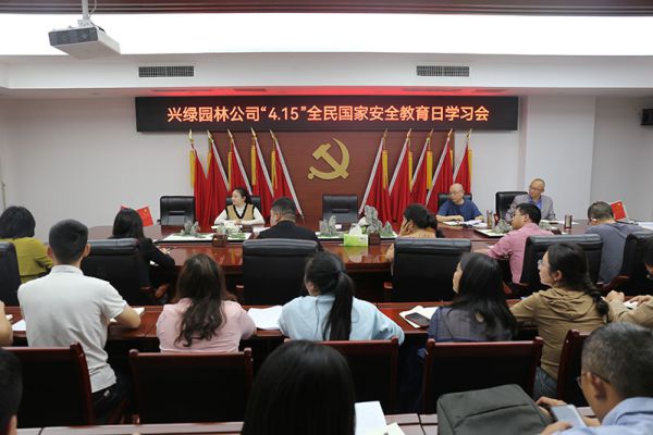 興綠園林公司開展“4.15”全民國家安全教育日學習會