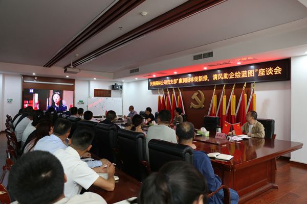 廉潤園林綻新綠，清風助企繪藍圖——興綠園林公司召開“5.10（我要廉）”廉潔文化主題座談會