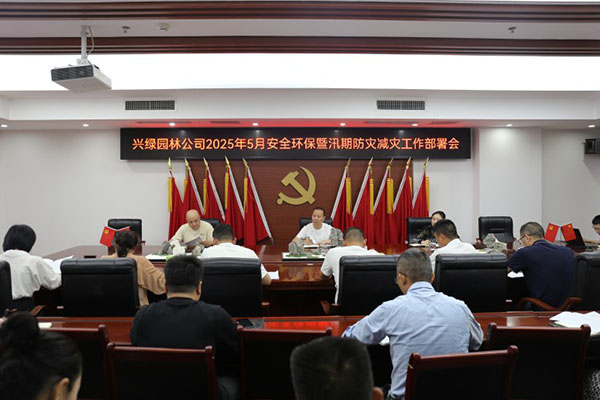 興綠園林公司召開2025年5月安全環(huán)保暨汛期防災減災工作部署會