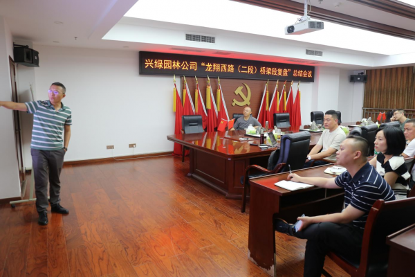 興綠園林公司開展項目復盤總結(jié)會 助推項目管理提質(zhì)增效