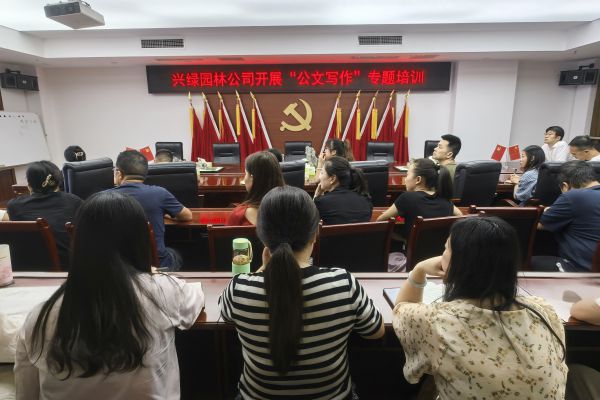 興綠園林公司舉辦“AI賦能公文寫作”專題培訓 開啟智能辦公新篇章