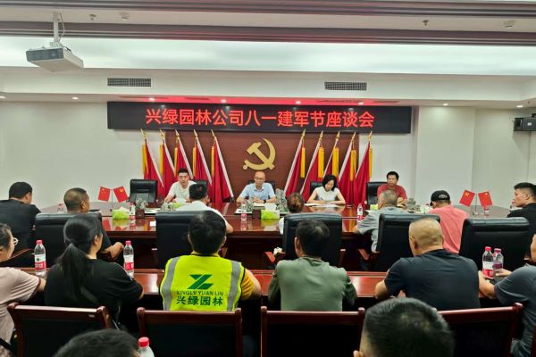 情系“最可愛(ài)的人”，共筑尊崇雙擁情 ——興綠園林公司召開(kāi)慶?！鞍艘弧?建軍節(jié)座談會(huì)