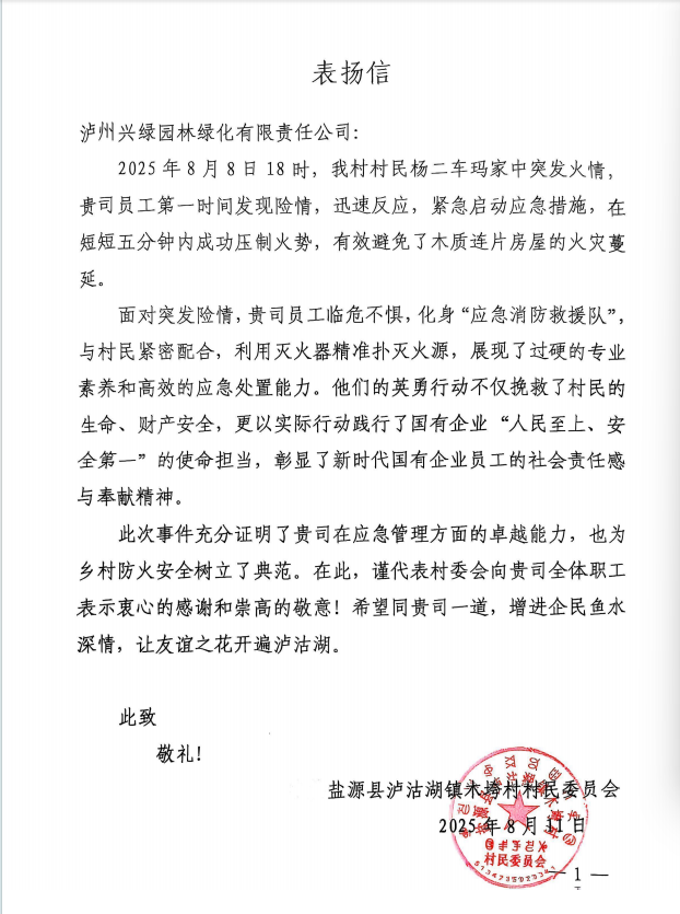興綠園林公司員工緊急救援獲贊揚(yáng)