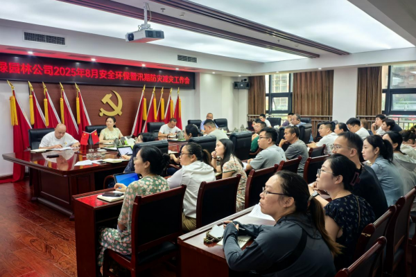 興綠園林公司召開(kāi)2025年8月安全環(huán)保暨汛期防災(zāi)減災(zāi)工作會(huì)