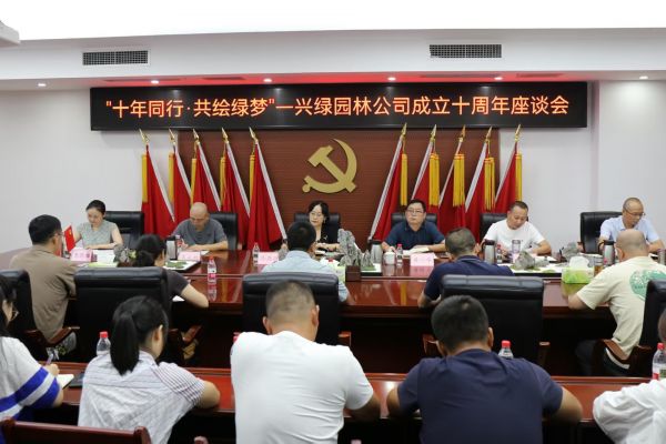 十年同行 共繪綠夢(mèng) ——興綠園林公司舉辦十周年座談會(huì)