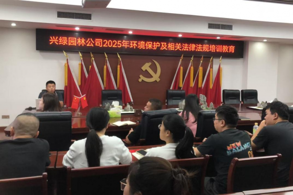 興綠園林公司開展環(huán)境保護(hù)及相關(guān)法律法規(guī)培訓(xùn)